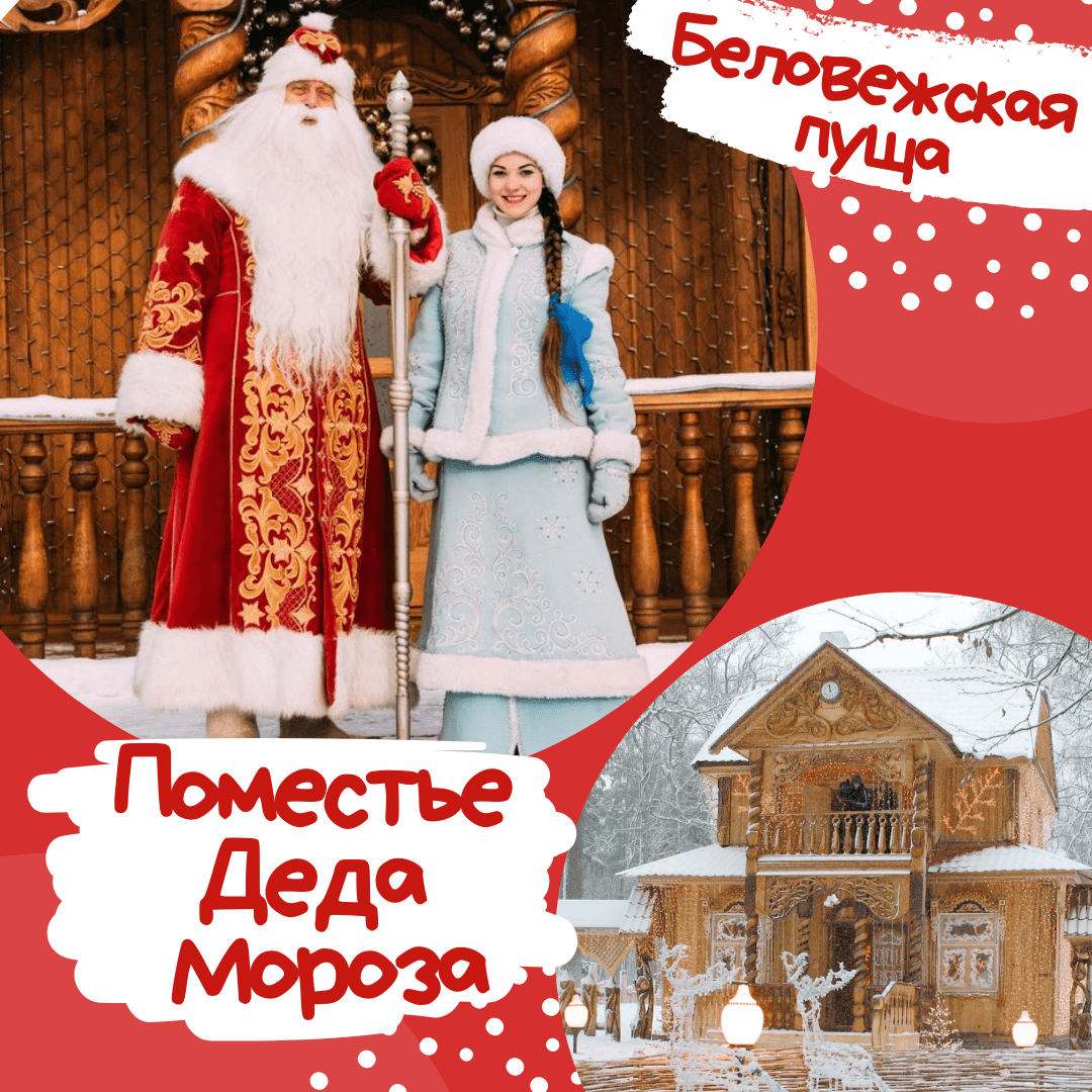 Новогодние туры в белоруссию